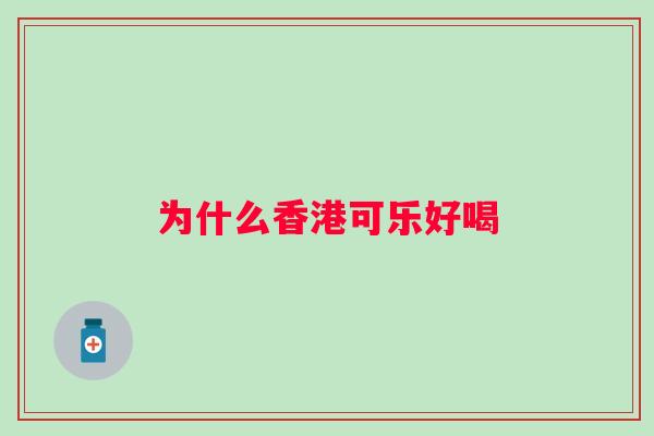 为什么香港可乐好喝