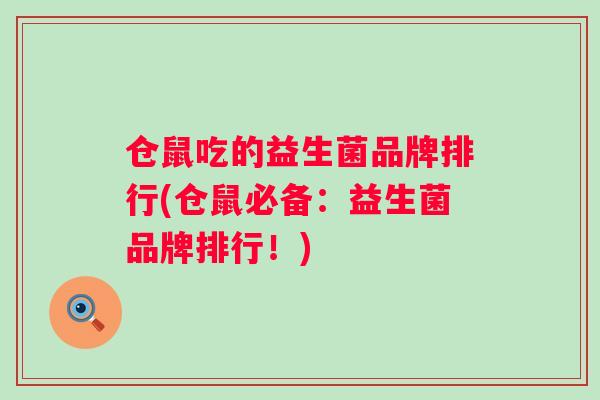 仓鼠吃的益生菌品牌排行(仓鼠必备:益生菌品牌排行!) 仓鼠吃的益生菌品牌排行(仓鼠必备:益生菌品牌排行!)