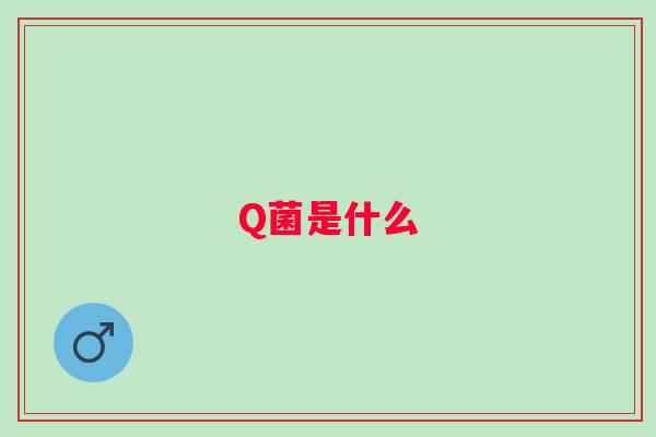Q菌是什么