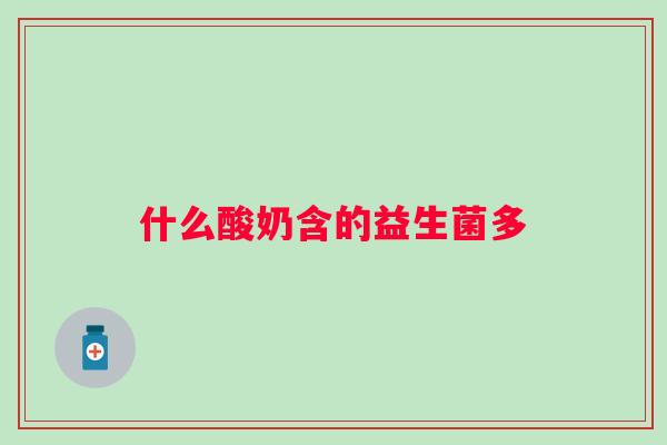 什么酸奶含的益生菌多