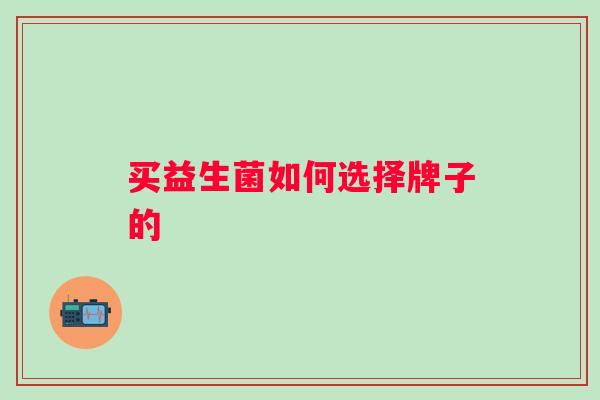 买益生菌如何选择牌子的