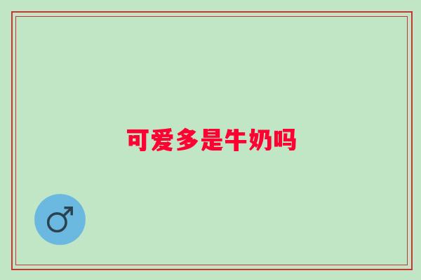 可爱多是牛奶吗