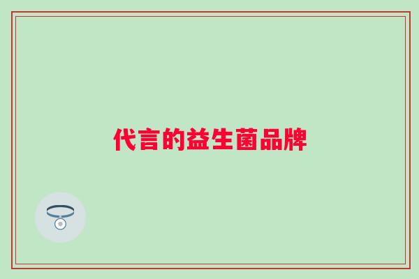 代言的益生菌品牌
