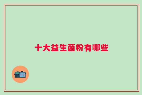 十大益生菌粉有哪些