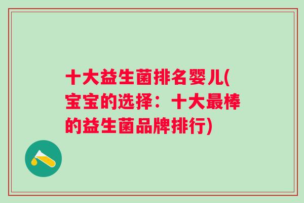 十大益生菌排名婴儿(宝宝的选择:十大棒的益生菌品牌排行) 十大益生菌排名婴儿(宝宝的选择:十大棒的益生菌品牌排行)