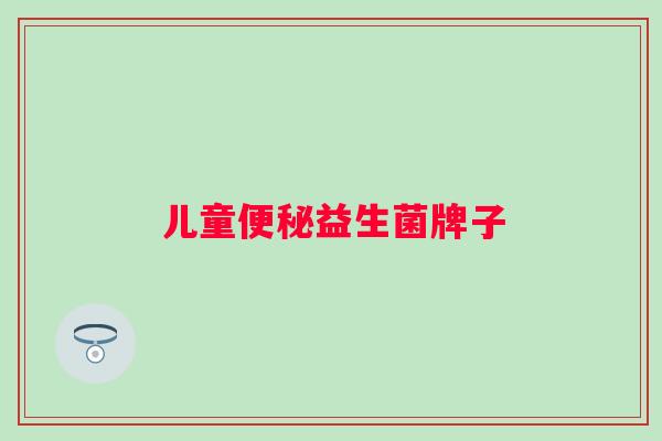 儿童益生菌牌子 儿童益生菌牌子