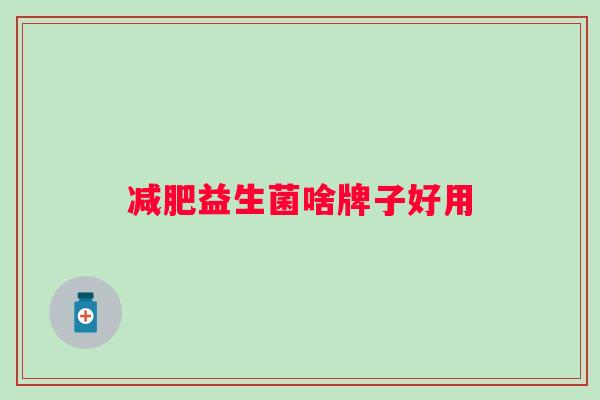 益生菌啥牌子好用