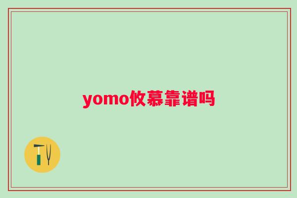 yomo攸慕靠谱吗 yomo攸慕靠谱吗