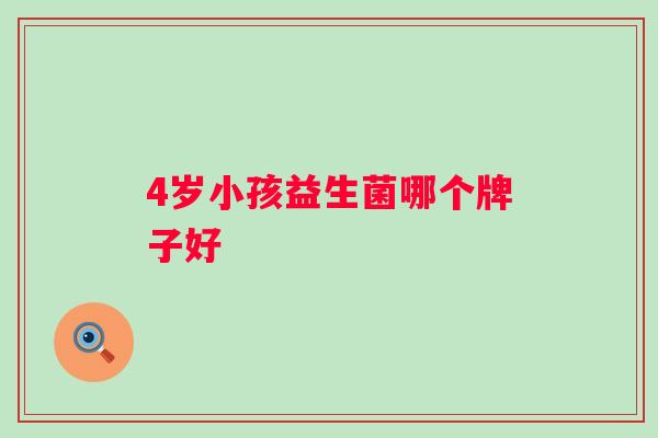 4岁小孩益生菌哪个牌子好