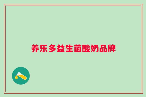 养乐多益生菌酸奶品牌 养乐多益生菌酸奶品牌