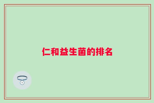 仁和益生菌的排名