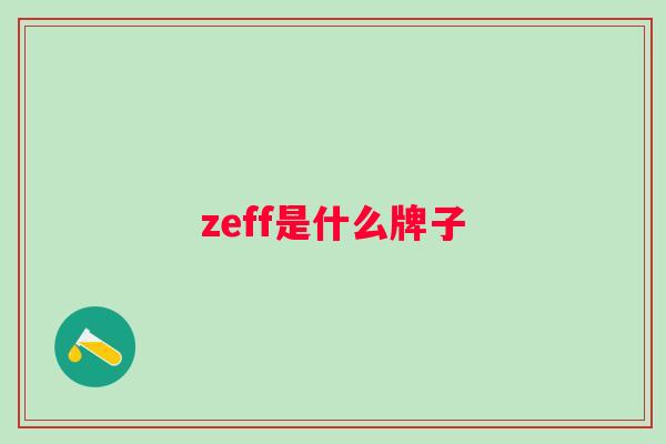 zeff是什么牌子 zeff是什么牌子