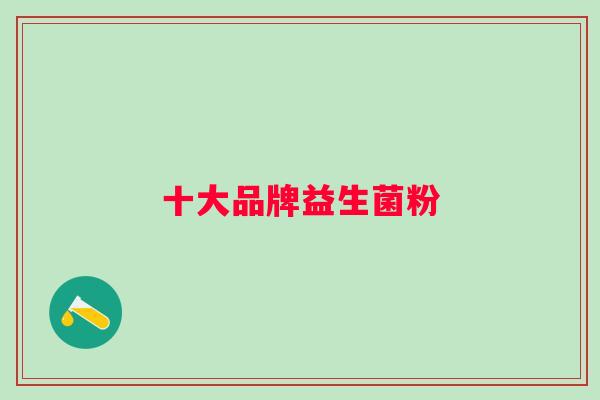 十大品牌益生菌粉