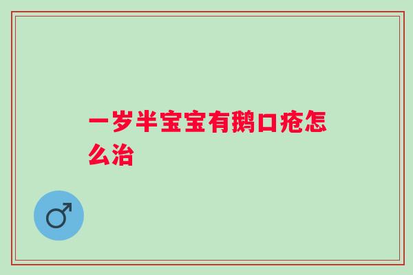 一岁半宝宝有鹅口疮怎么 一岁半宝宝有鹅口疮怎么