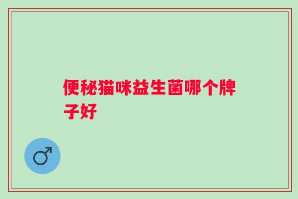 猫咪益生菌哪个牌子好