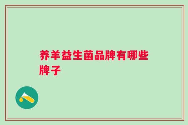 养羊益生菌品牌有哪些牌子