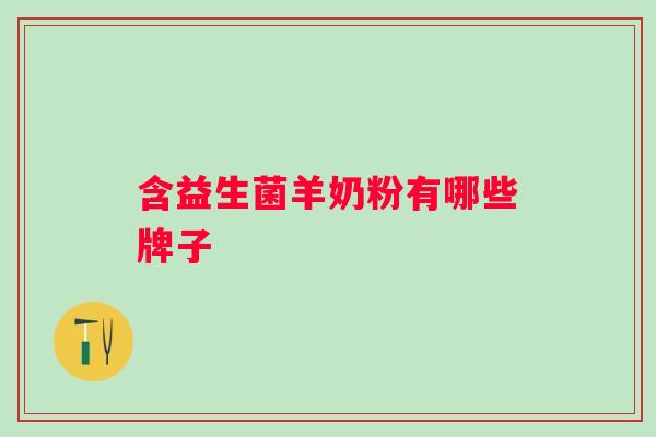 含益生菌羊奶粉有哪些牌子