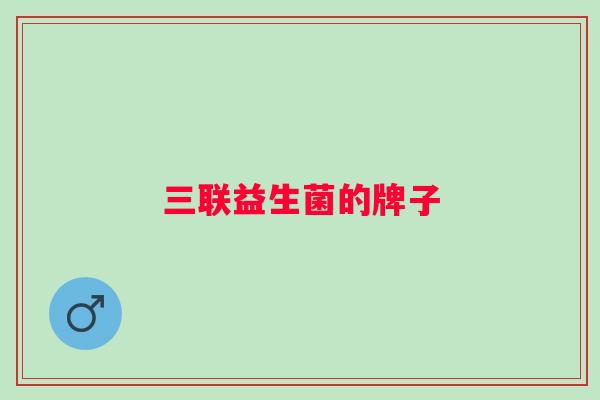三联益生菌的牌子