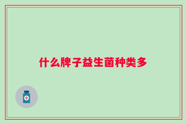 什么牌子益生菌种类多