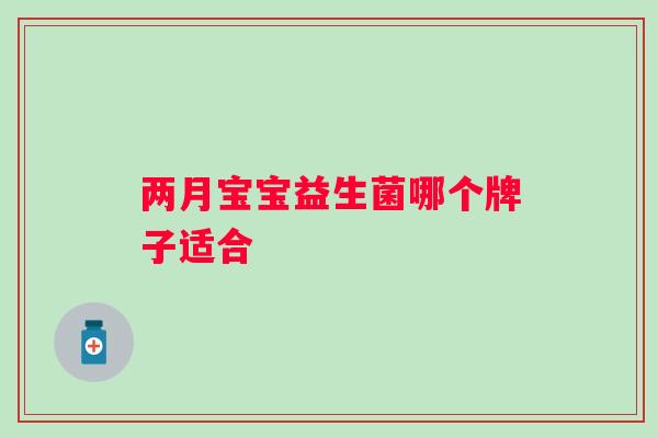 两月宝宝益生菌哪个牌子适合