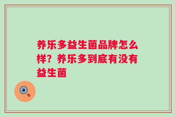 养乐多益生菌品牌怎么样？养乐多到底有没有益生菌
