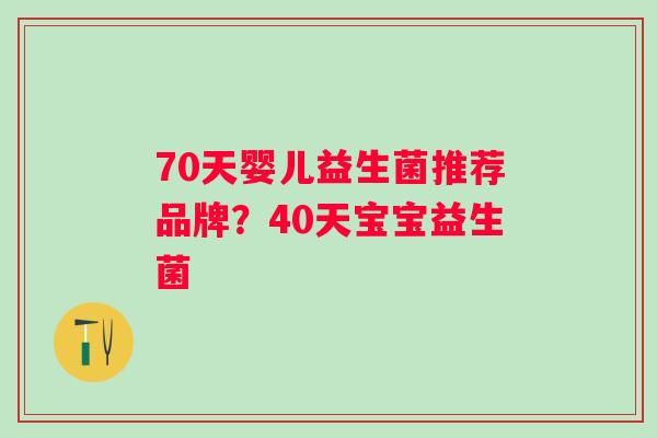 70天婴儿益生菌推荐品牌？40天宝宝益生菌
