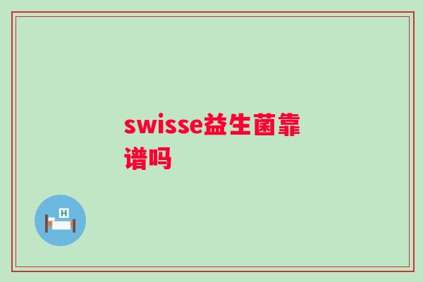 swisse益生菌靠谱吗