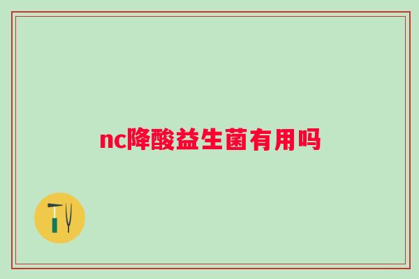 nc降酸益生菌有用吗