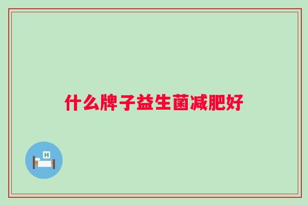什么牌子益生菌好