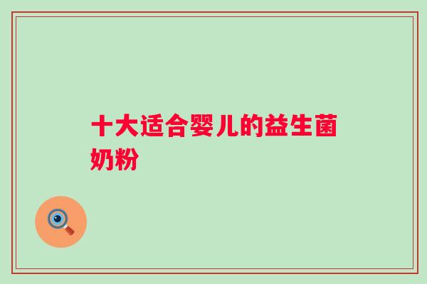 十大适合婴儿的益生菌奶粉