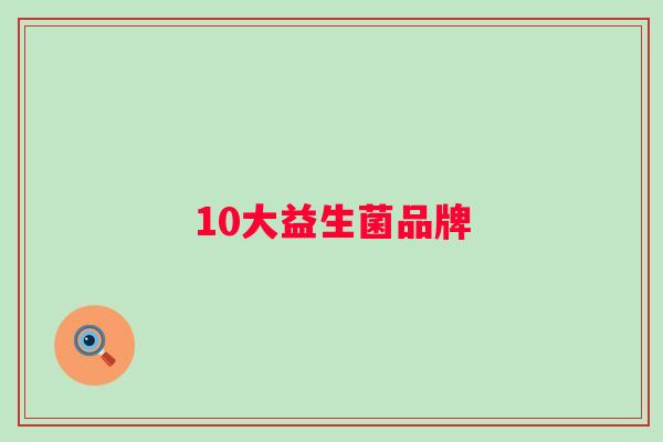 10大益生菌品牌