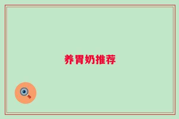 养胃奶推荐