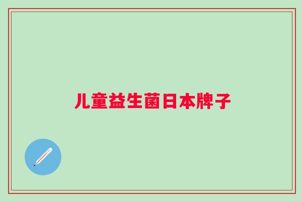 儿童益生菌日本牌子
