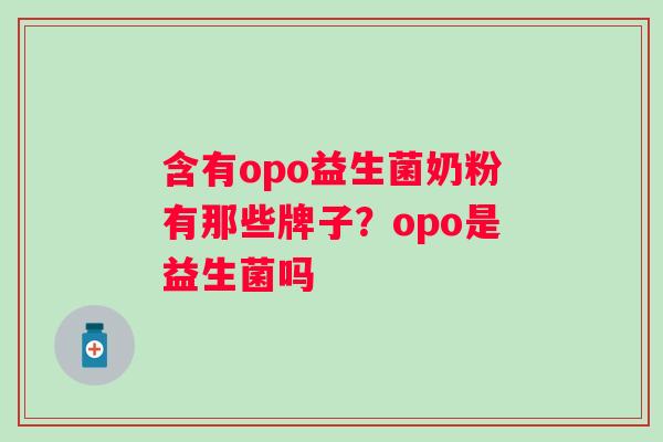 含有opo益生菌奶粉有那些牌子？opo是益生菌吗