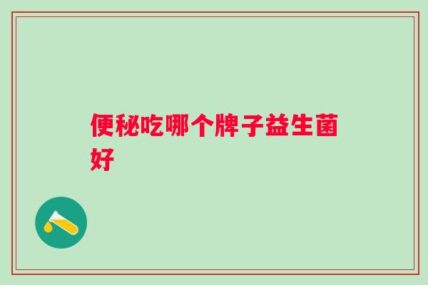 吃哪个牌子益生菌好