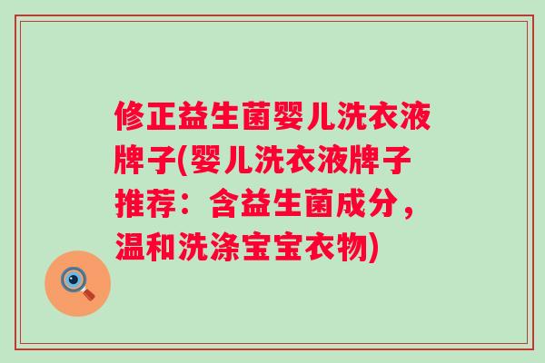 修正益生菌婴儿洗衣液牌子(婴儿洗衣液牌子推荐：含益生菌成分，温和洗涤宝宝衣物)