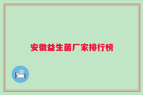 安徽益生菌厂家排行榜
