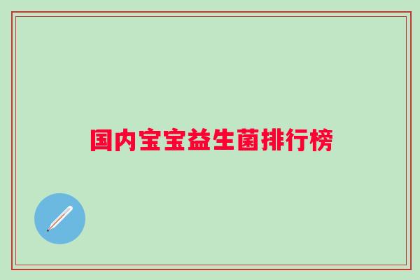 国内宝宝益生菌排行榜