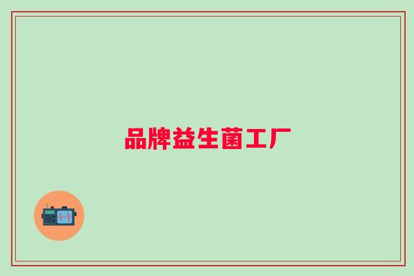 品牌益生菌工厂