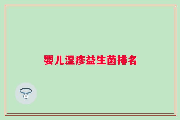 婴儿益生菌排名 婴儿益生菌排名