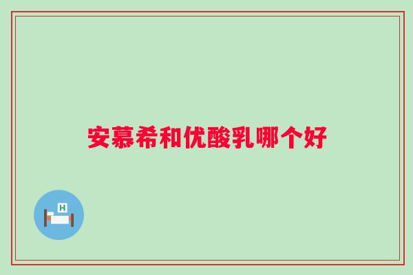 安慕希和优酸乳哪个好