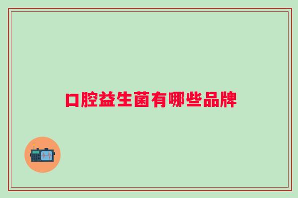 口腔益生菌有哪些品牌