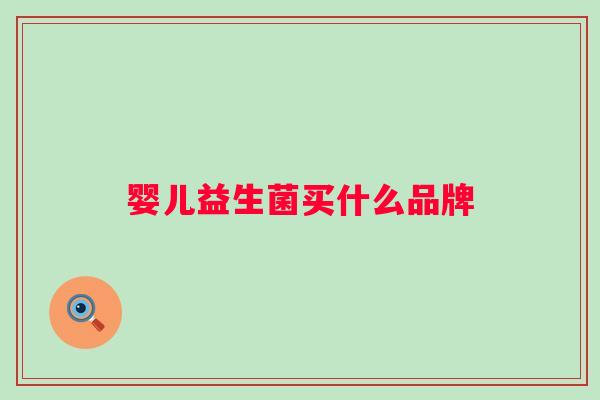 婴儿益生菌买什么品牌