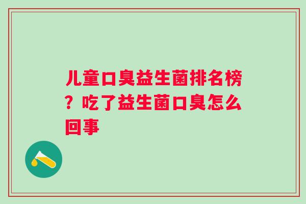 儿童益生菌排名榜？吃了益生菌怎么回事