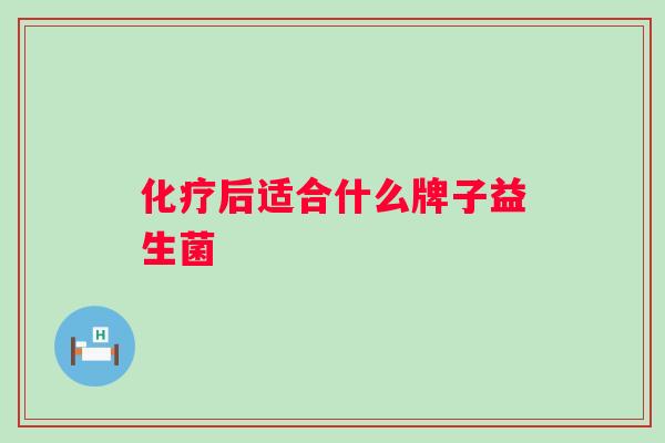 后适合什么牌子益生菌 后适合什么牌子益生菌