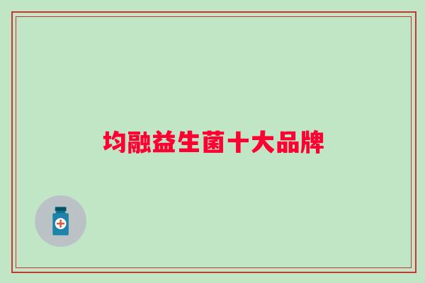 均融益生菌十大品牌