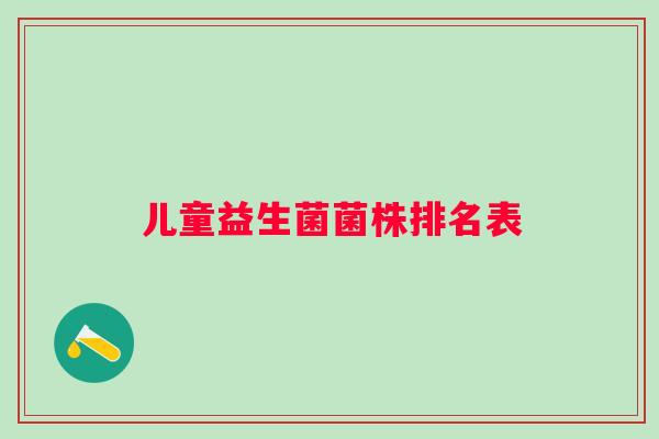 儿童益生菌菌株排名表
