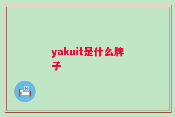 yakuit是什么牌子