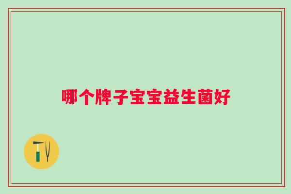 哪个牌子宝宝益生菌好