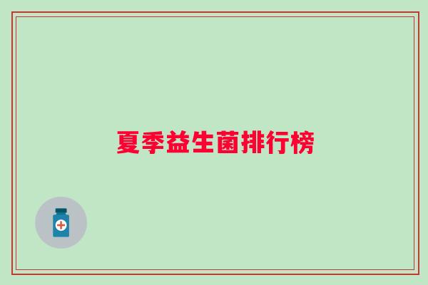 夏季益生菌排行榜